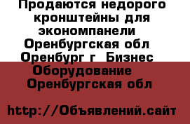 Продаются недорого кронштейны для экономпанели - Оренбургская обл., Оренбург г. Бизнес » Оборудование   . Оренбургская обл.